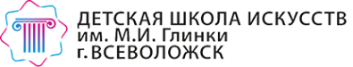 Логотип компании Детская школа искусств им. М.И. Глинки г. Всеволожск