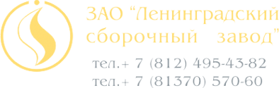 Логотип компании Ленинградский сборочный завод